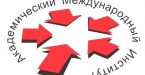 Академия академического международного института