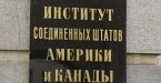 Аспирантура Института США и Канады РАН