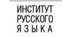 Аспирантура Института русского языка