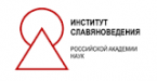 Аспирантура Института славяноведения РАН